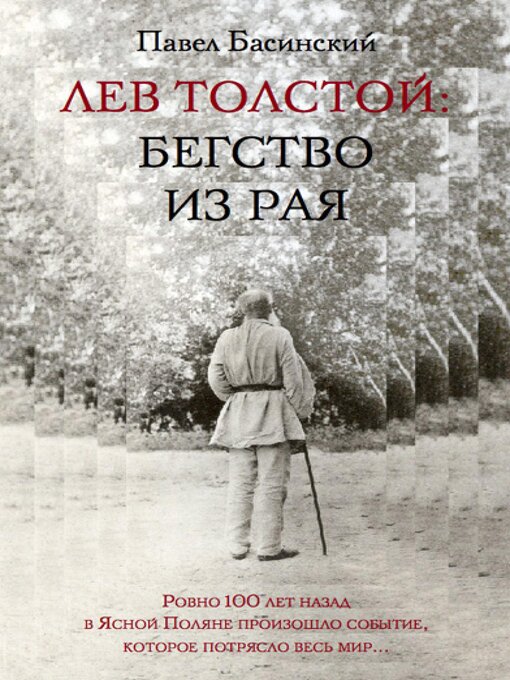 Title details for Лев Толстой by Павел Басинский - Available